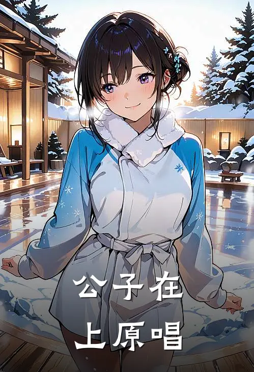 公子在上原唱
