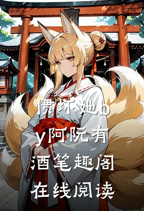 惯坏她by阿阮有酒笔趣阁在线阅读