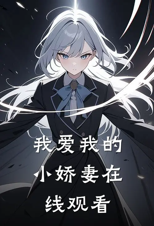 我爱我的小娇妻在线观看