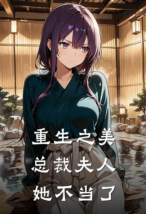 重生之美：总裁夫人她不当了