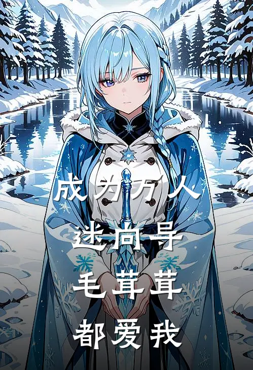 成为万人迷向导，毛茸茸都爱我