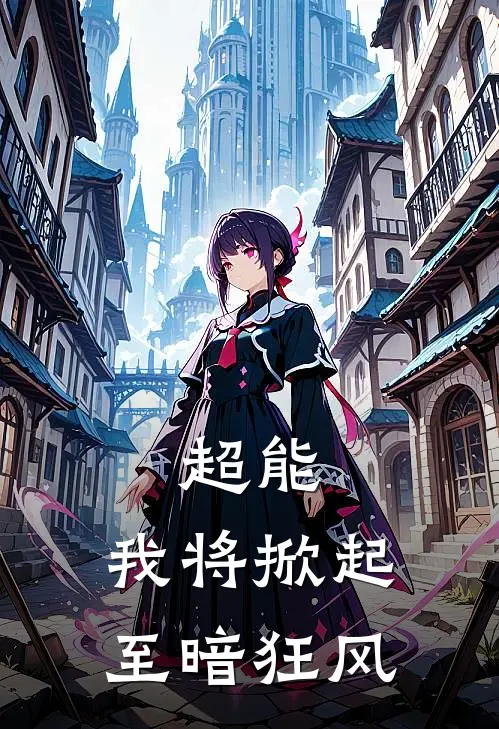 超能：我将掀起至暗狂风