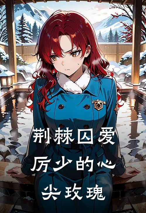 荆棘囚爱：厉少的心尖玫瑰