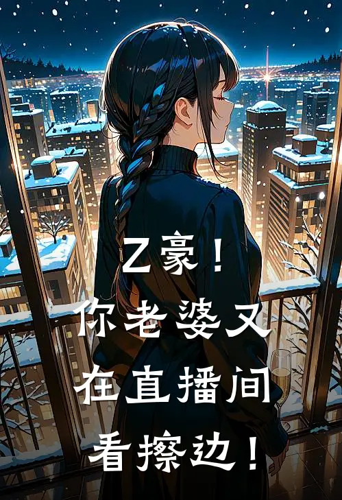 Z豪！你老婆又在直播间看擦边！