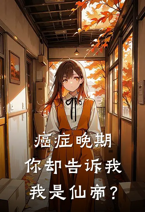 癌症晚期，你却告诉我我是仙帝？