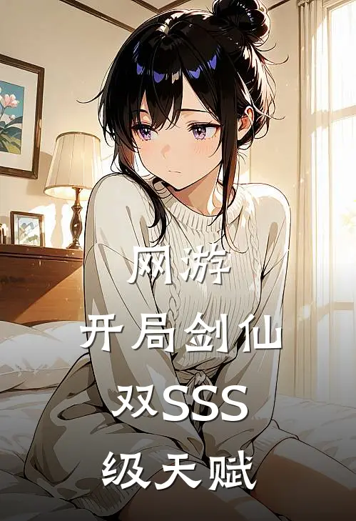 网游：开局剑仙，双SSS级天赋