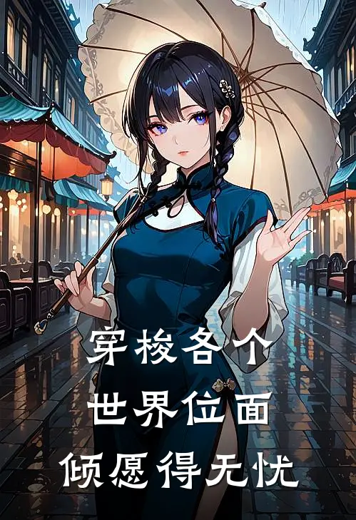 穿梭各个世界位面，倾愿得无忧