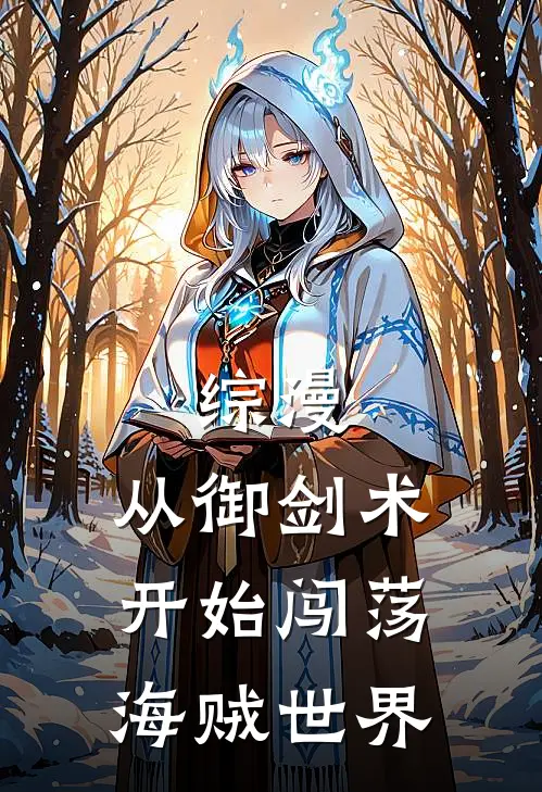 综漫，从御剑术开始闯荡海贼世界