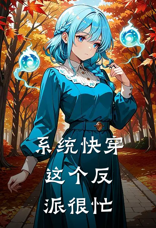 系统快穿：这个反派很忙