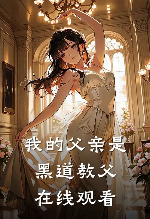 我的父亲是黑道教父在线观看