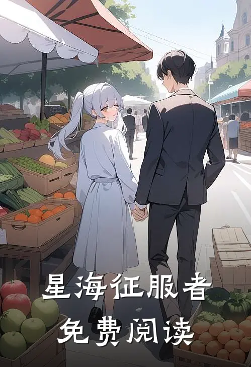 星海征服者免费阅读