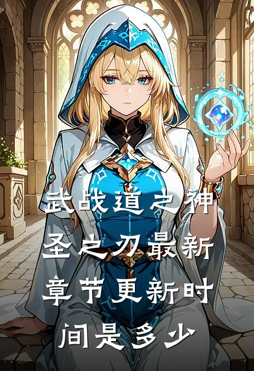 武战道之神圣之刃最新章节更新时间是多少