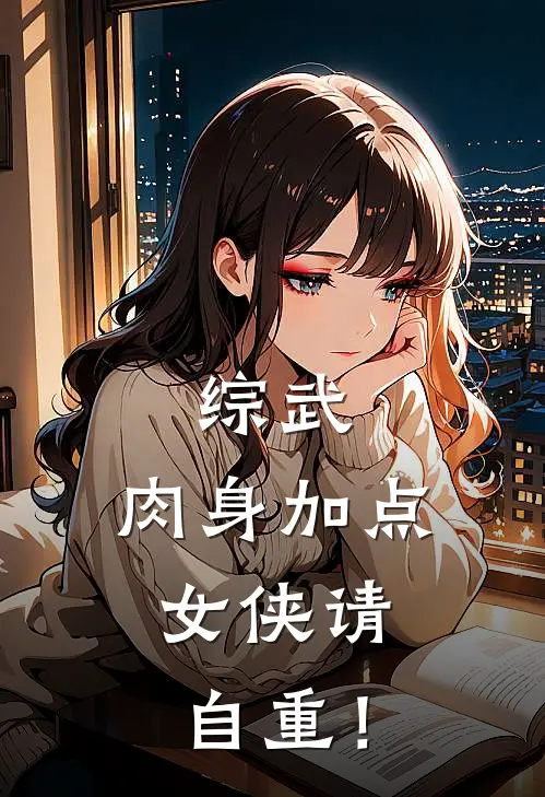 综武：肉身加点，女侠请自重！