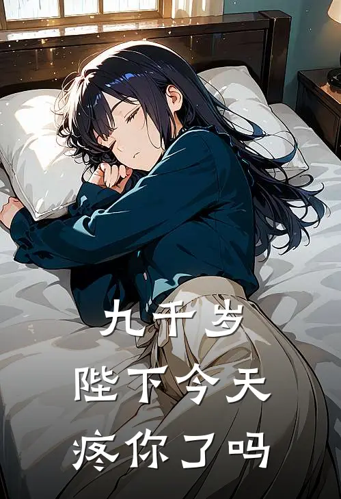 九千岁，陛下今天疼你了吗