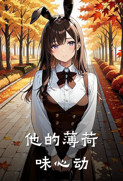 他的薄荷味心动