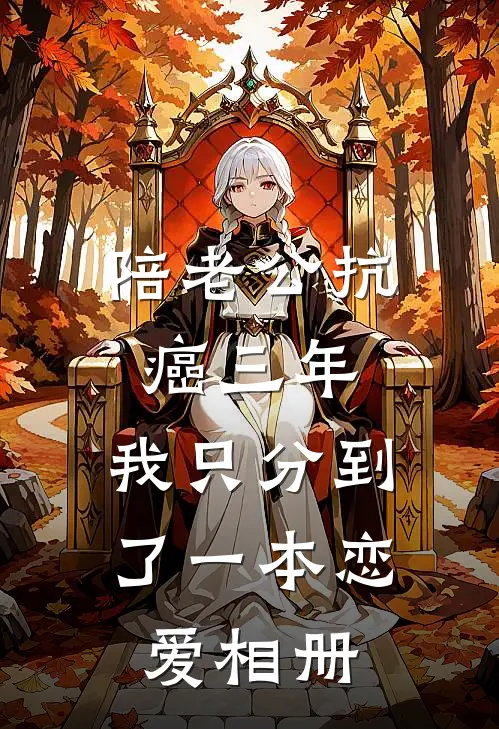 陪老公抗癌三年，我只分到了一本恋爱相册