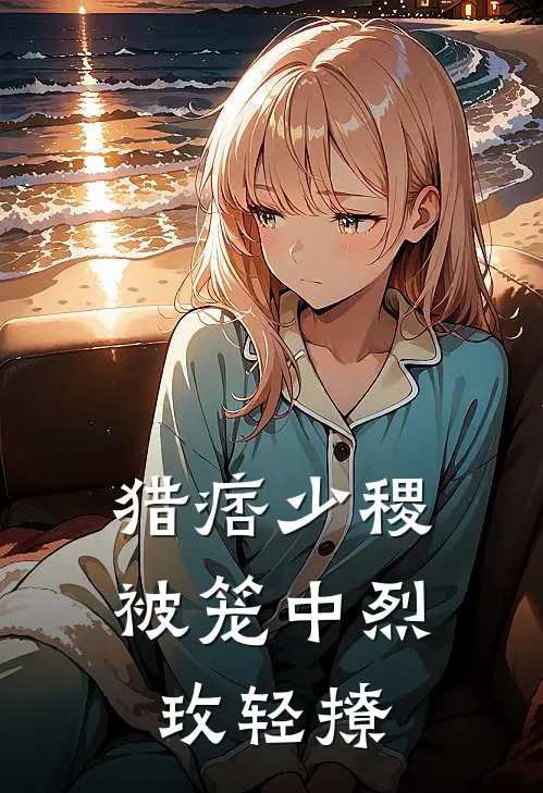 猎痞少稷被笼中烈玫轻撩