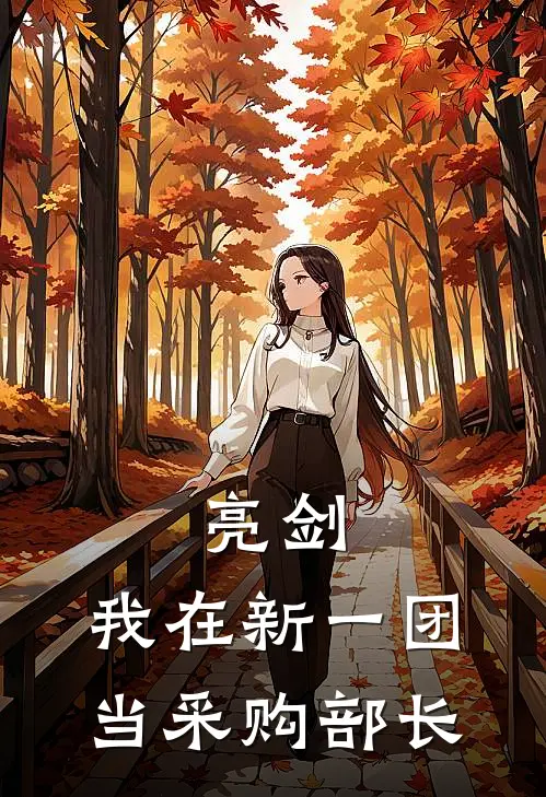 亮剑：我在新一团当采购部长