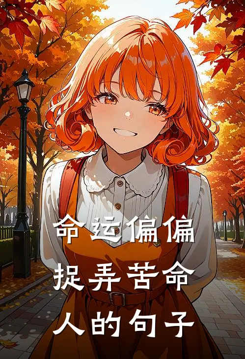 命运偏偏捉弄苦命人的句子