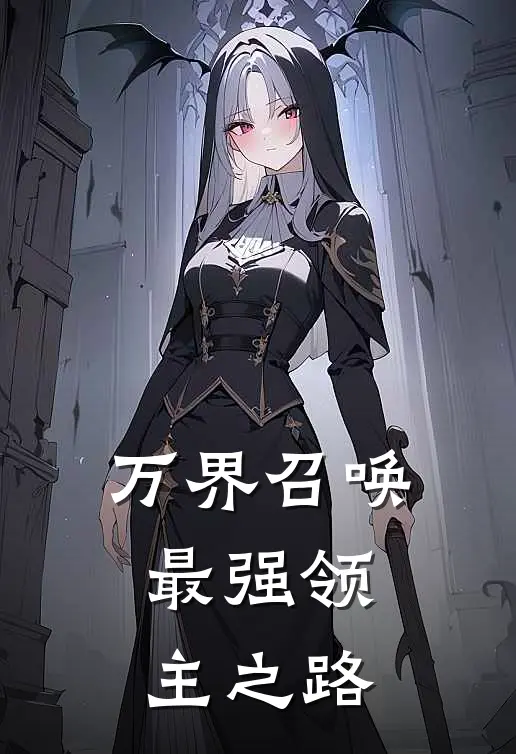 万界召唤：最强领主之路