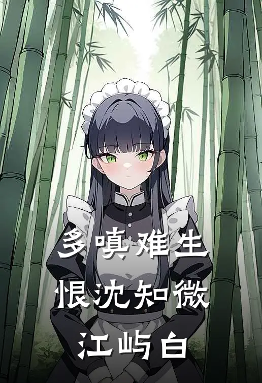 多嗔难生恨沈知微江屿白