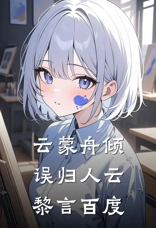 云蒙舟倾误归人云黎言百度