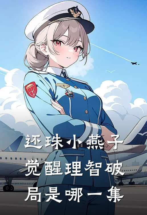 还珠小燕子觉醒理智破局是哪一集