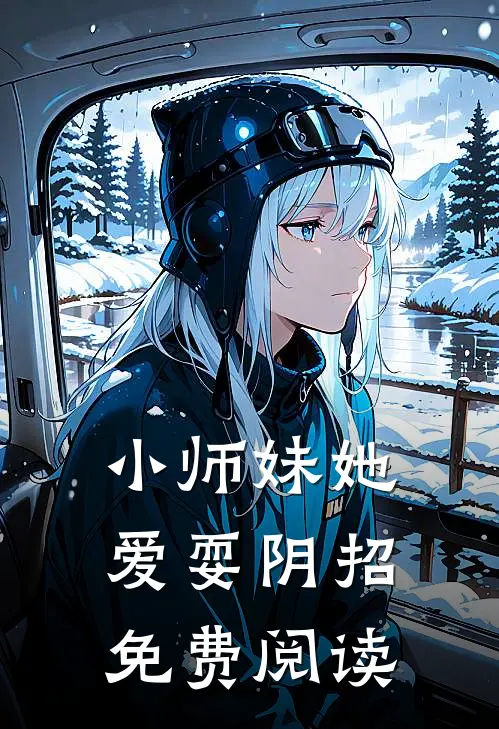 小师妹她爱耍阴招免费阅读