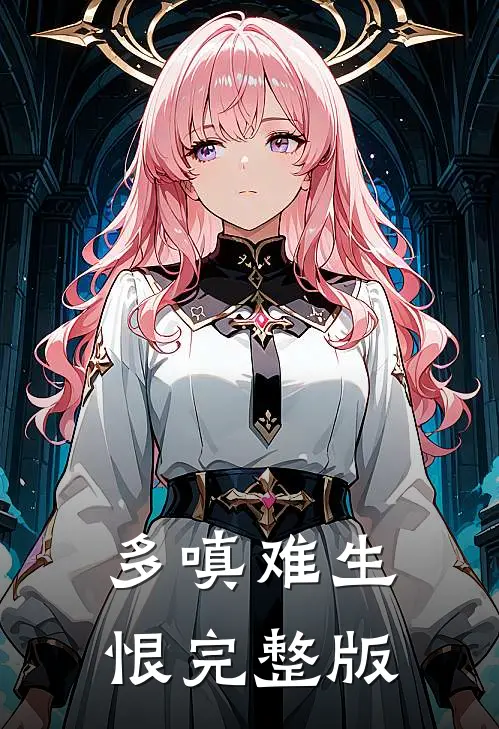 多嗔难生恨完整版