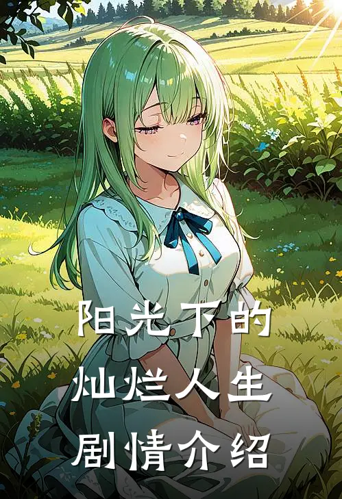 阳光下的灿烂人生剧情介绍