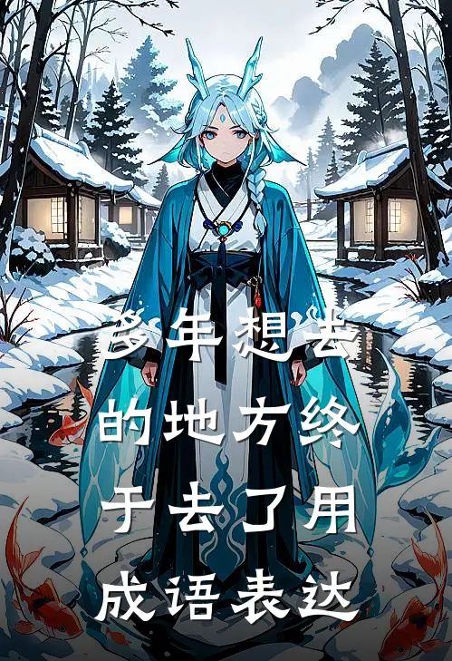 多年想去的地方终于去了用成语表达