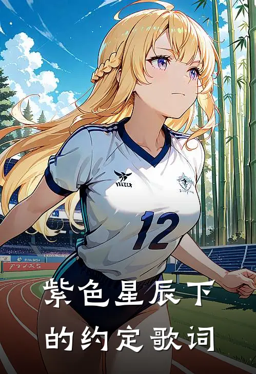 紫色星辰下的约定歌词