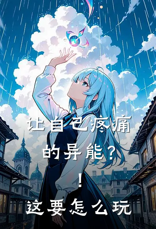 让自己疼痛的异能？！这要怎么玩