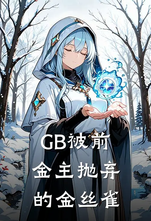 GB被前金主抛弃的金丝雀