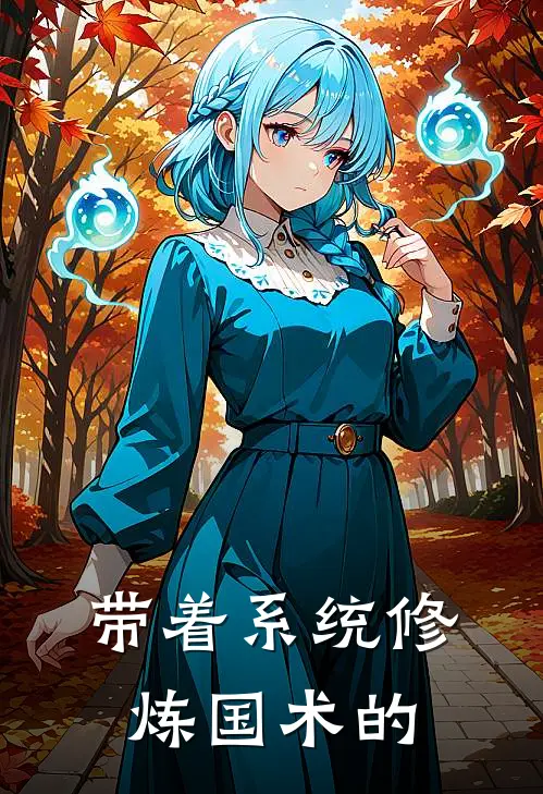 带着系统修炼国术的