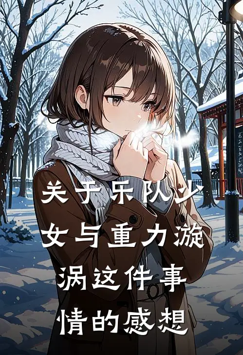 关于乐队少女与重力漩涡这件事情的感想