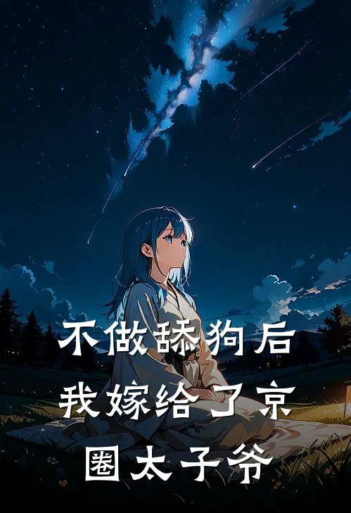 不做舔狗后，我嫁给了京圈太子爷