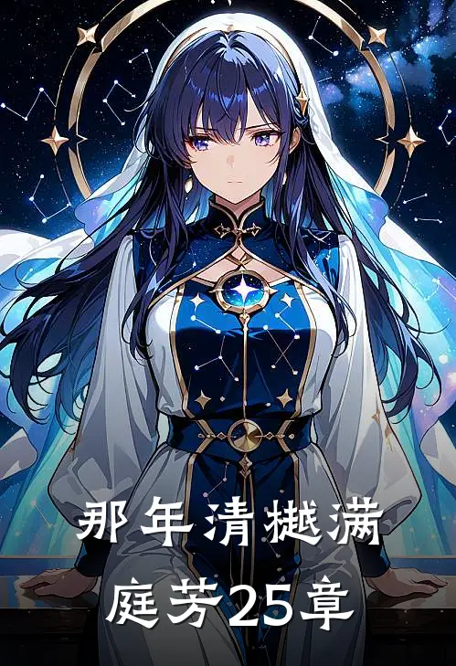 那年清樾满庭芳25章