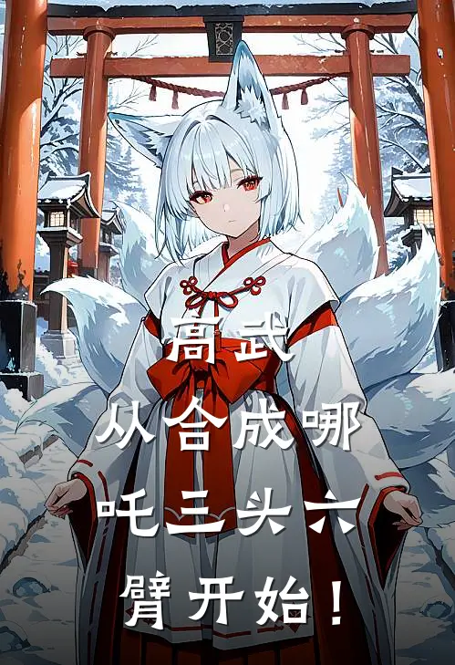 高武：从合成哪吒三头六臂开始！