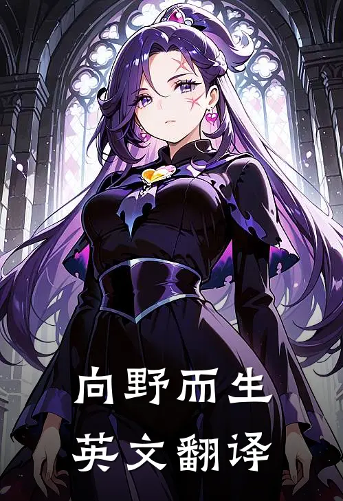 向野而生英文翻译