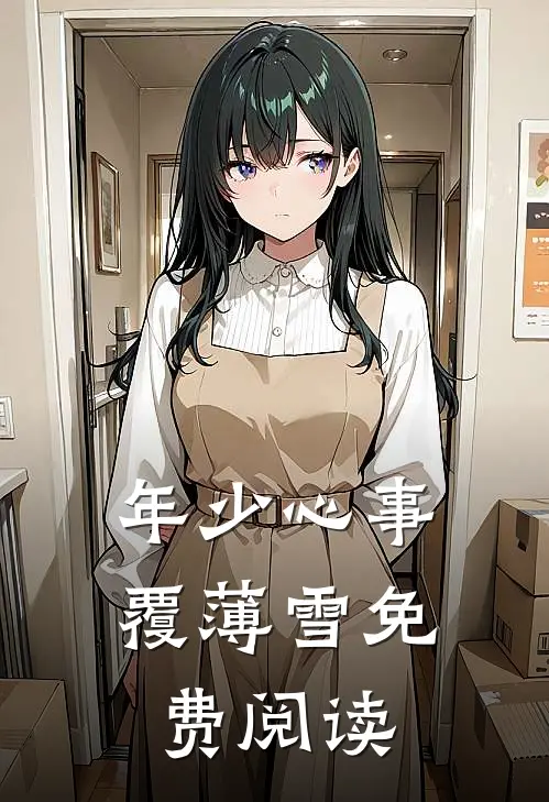 年少心事覆薄雪免费阅读