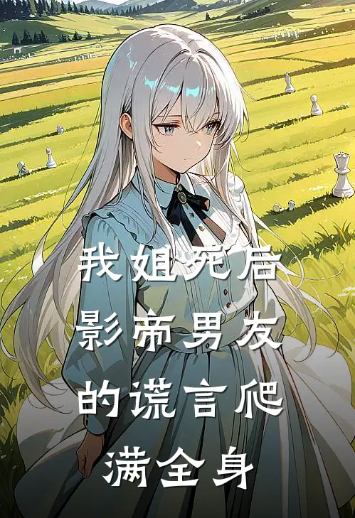 我姐死后，影帝男友的谎言爬满全身