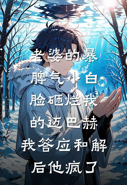 老婆的暴脾气小白脸砸烂我的迈巴赫，我答应和解后他疯了