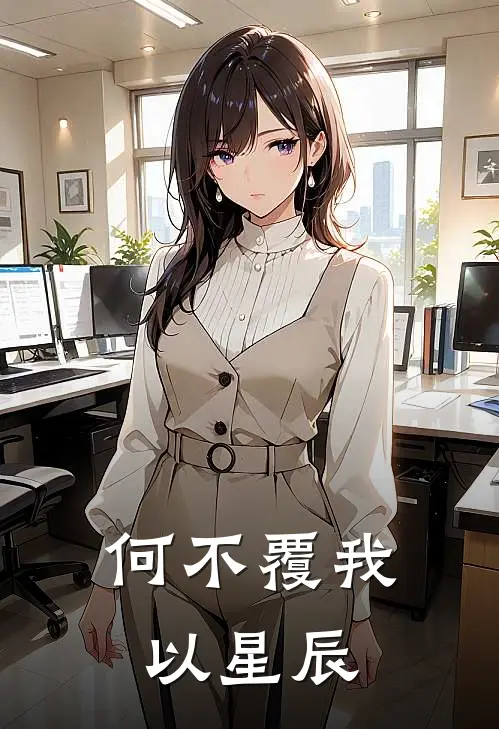 何不覆我以星辰