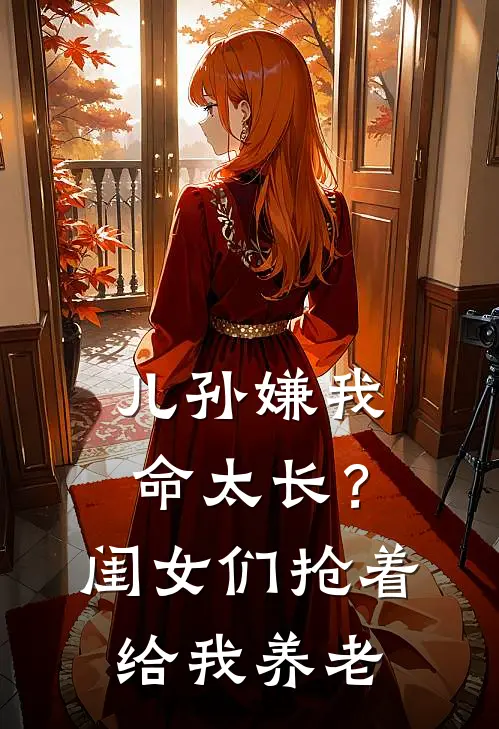 儿孙嫌我命太长？闺女们抢着给我养老