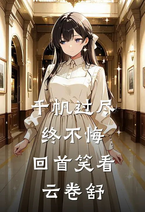 千帆过尽终不悔,回首笑看云卷舒