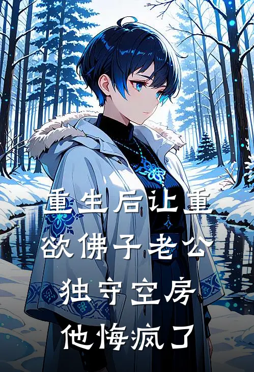 重生后让重欲佛子老公独守空房，他悔疯了