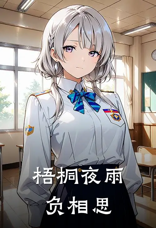 梧桐夜雨负相思