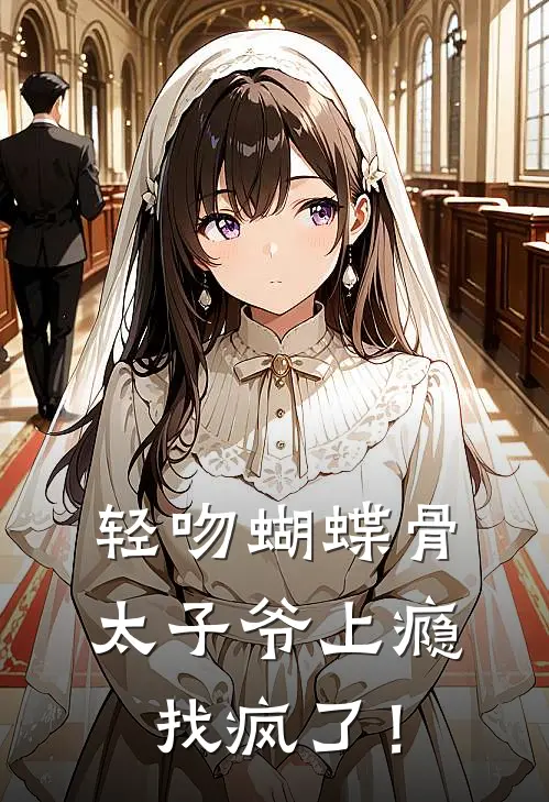 轻吻蝴蝶骨，太子爷上瘾找疯了！