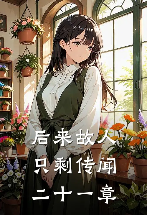 后来故人只剩传闻二十一章